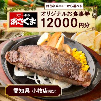 【愛知県 小牧店限定】ステーキのあさくまオリジナルお食事券12000円