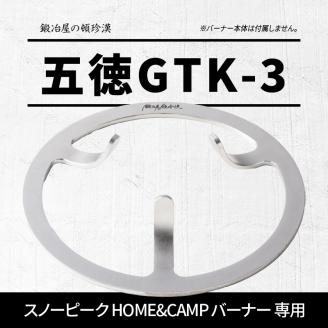 鍛冶屋の頓珍漢 スノーピーク HOME&CAMP バーナー 専用五徳GTK-3