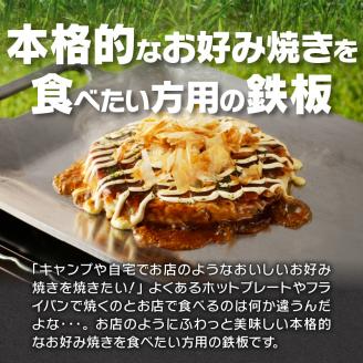鍛冶屋の頓珍漢　ミガキのお好み焼き鉄板 OP435T6