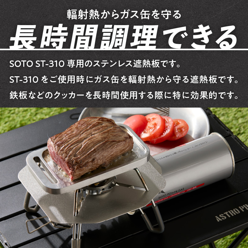 鍛冶屋の頓珍漢 SOTO ST-310専用 ステンレス遮熱板