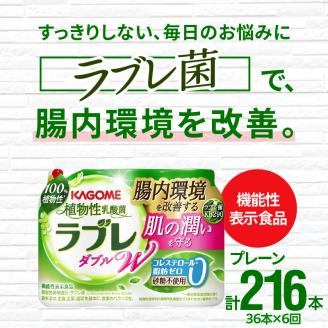 【6ヶ月定期便】植物性乳酸菌ラブレW　プレーン36本（計216本）