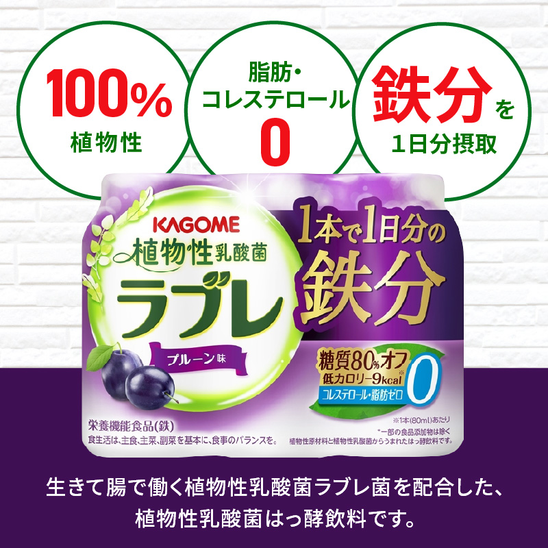 乳酸菌 飲料 はっ酵飲料 植物性乳酸菌 ラブレ 1日分の鉄分 80ml × 36本 脂肪 コレステロール0 プルーン味 糖質オフ 低カロリー すっきりとした味わい 朝の目覚め お風呂上り 寝る前 お取り寄せ 愛知県 小牧市 送料無料