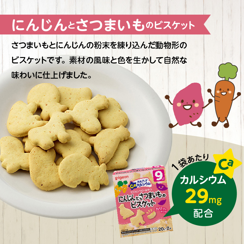【Pigeon】ピジョン ベビーおやつ 元気アップカルシウム　にんじんとさつまいものビスケット