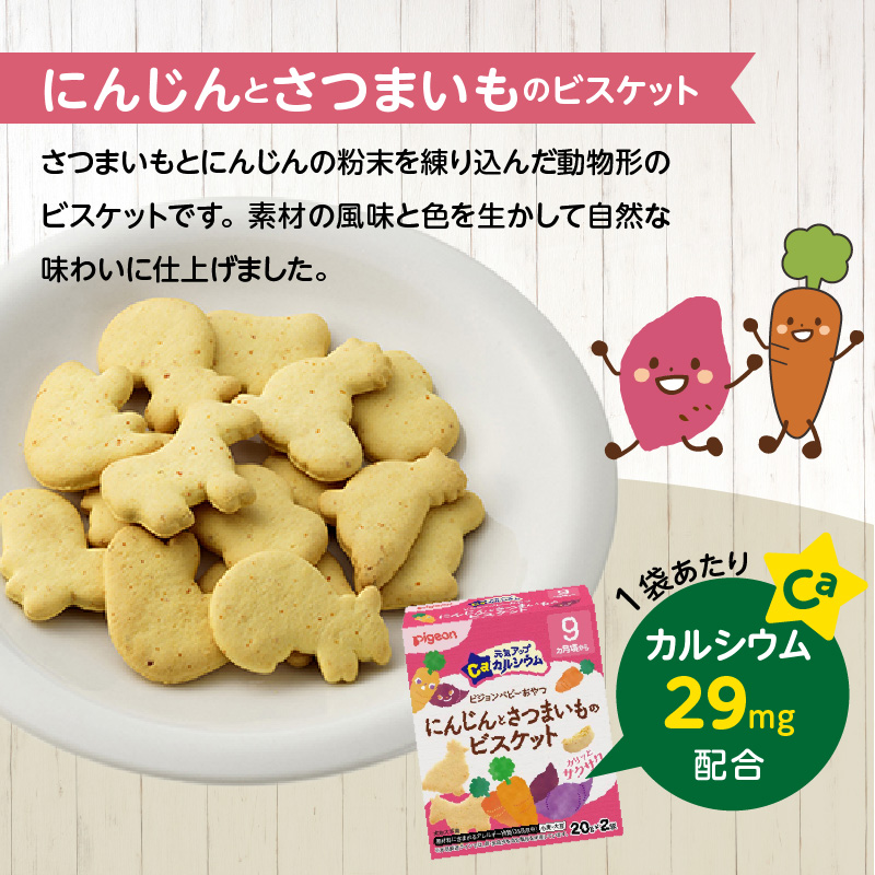【Pigeon】ピジョン ベビーおやつ 元気アップカルシウム　にんじんとさつまいものビスケット