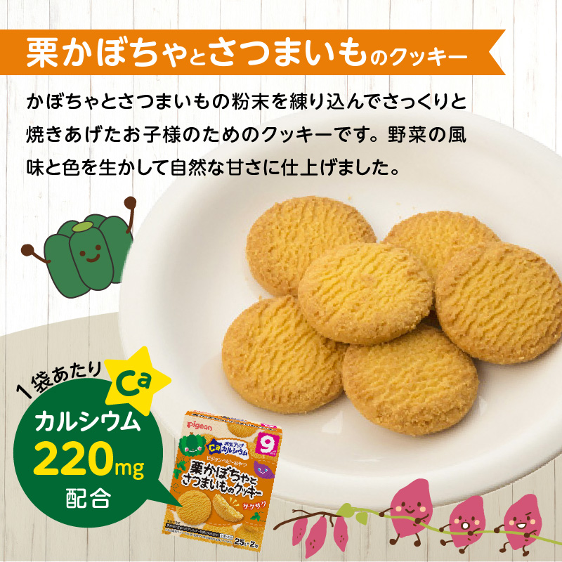 【Pigeon】ピジョン ベビーおやつ 元気アップカルシウム　栗かぼちゃとさつまいものクッキー