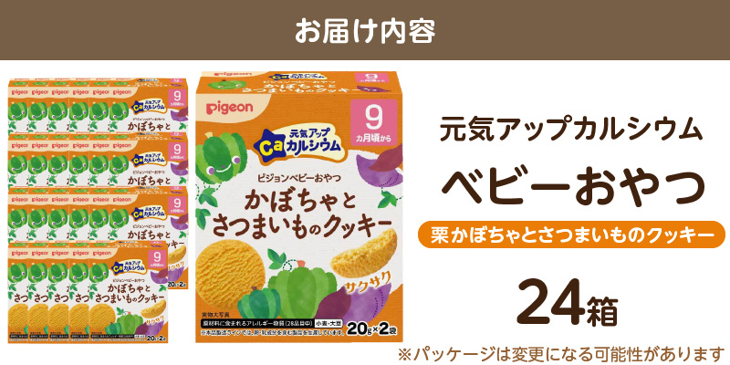 【Pigeon】ピジョン ベビーおやつ 元気アップカルシウム　栗かぼちゃとさつまいものクッキー
