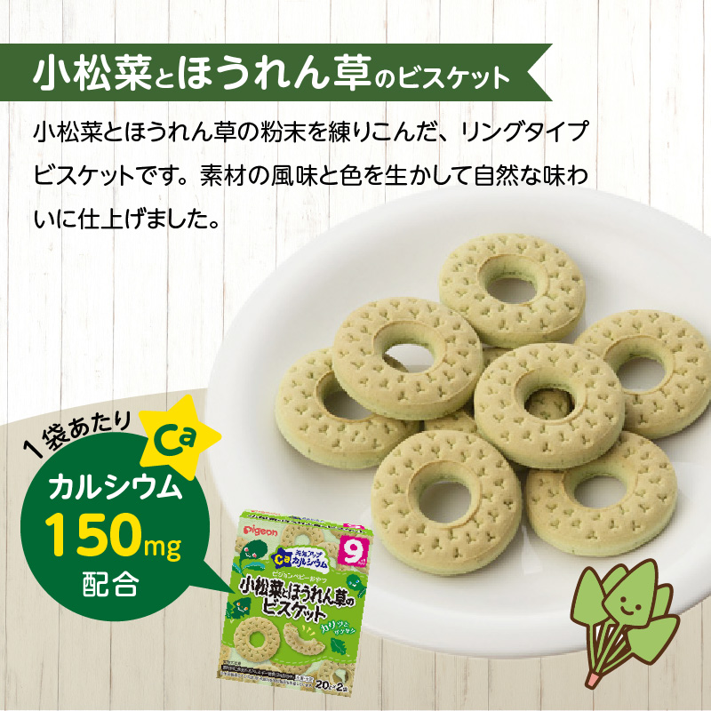 【Pigeon】ピジョン ベビーおやつ 元気アップカルシウム　小松菜とほうれん草のビスケット