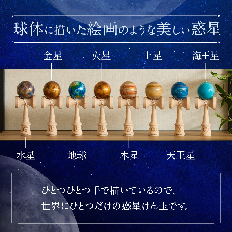 世界に一つだけのけん玉「地球」