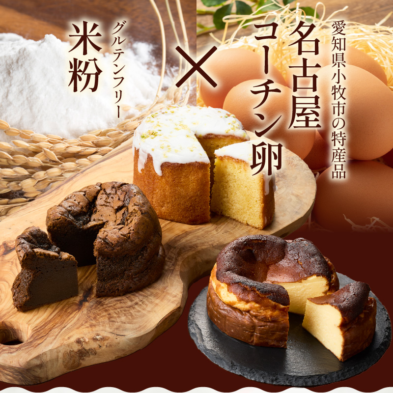名古屋コーチンの卵を使用したバスクチーズケーキ＆レモンパウンドケーキ＆ほうじ茶ショコラセット 名古屋コーチン 卵 バスクチーズケーキ 280g レモンパウンドケーキ 260g ほうじ茶ショコラ 240g 各 10cm 焼き菓子 ケーキ チーズケーキ パウンドケーキ ショコラ 米粉 グルテンフリー 冷凍 スイーツ  デザート 愛知県 小牧市 送料無料