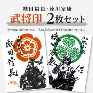 織田信長武将印・徳川家康武将印2枚セット