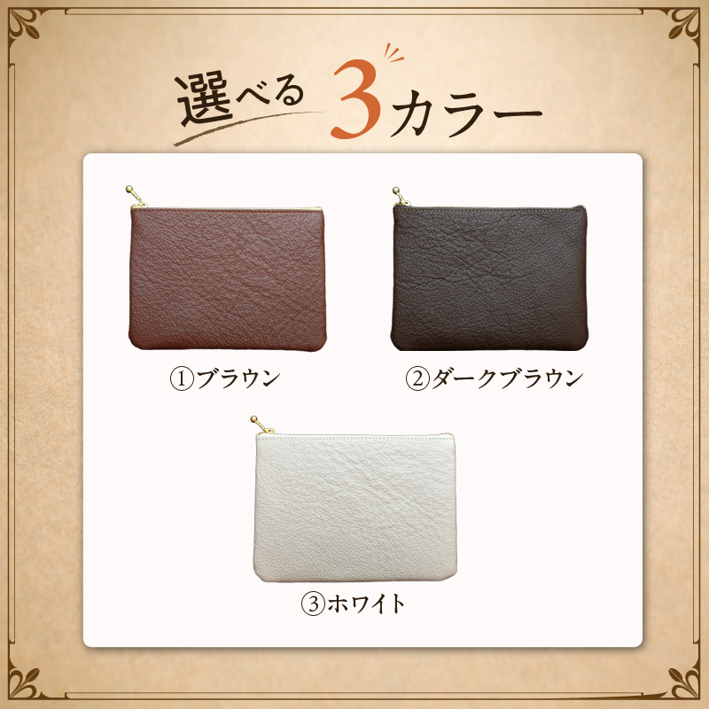 本革製ポーチ ホワイト、ブラウン、ダークブラウン 縦13.5cm×横18cm