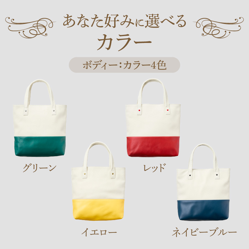 トートバッグ（A4サイズ） トートバッグ A4サイズ 選べる カラー グリーン レッド イエロー ネイビーブルー ファスナー付き オープンポケット 定番 デザイン シンプル おしゃれ かわいい 牛本革 バッグ レザーバッグ 工房ボルサワークス お取り寄せ 愛知県 小牧市 送料無料