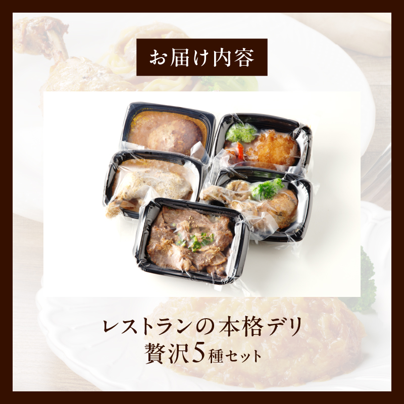 レストランの本格デリ　贅沢5種セット