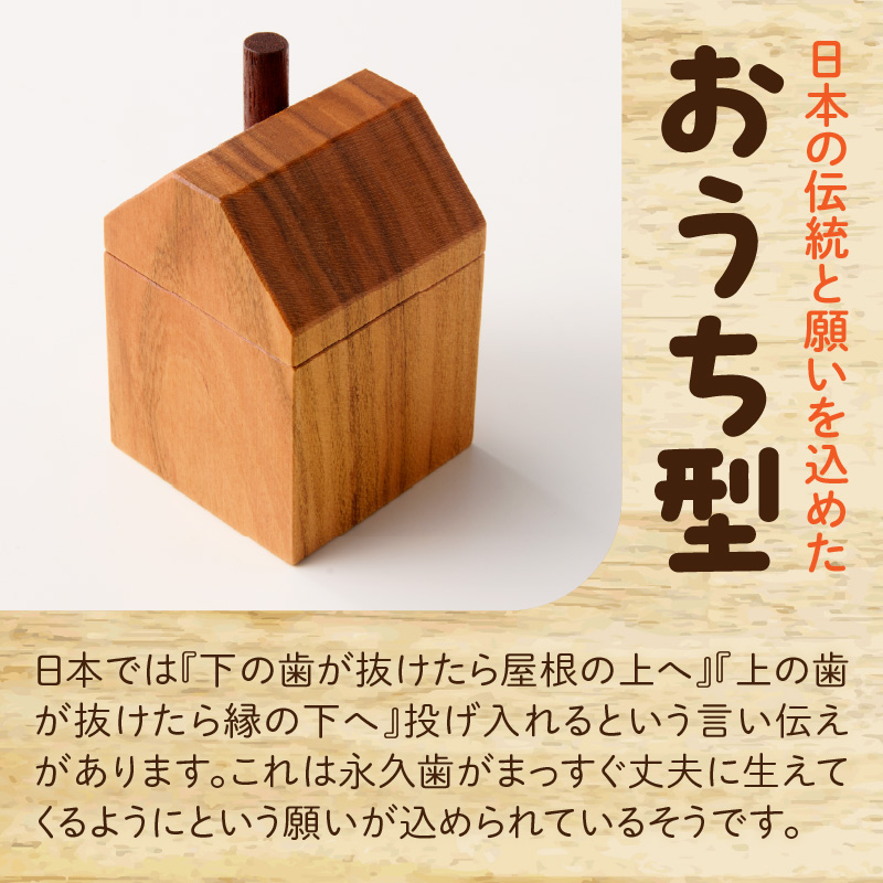 えんとつ屋根のおうち型 乳歯ケース 木製 乳歯入れ Teeth Chimney House 記念品 成長記録 子ども用 出産祝い 入学祝い ギフト 北欧風 ハンドメイド インテリア雑貨 小牧市 送料無料