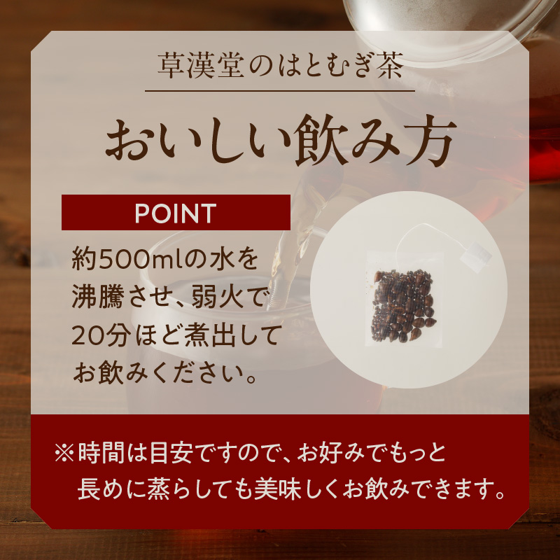 草漢堂の鳩麦茶