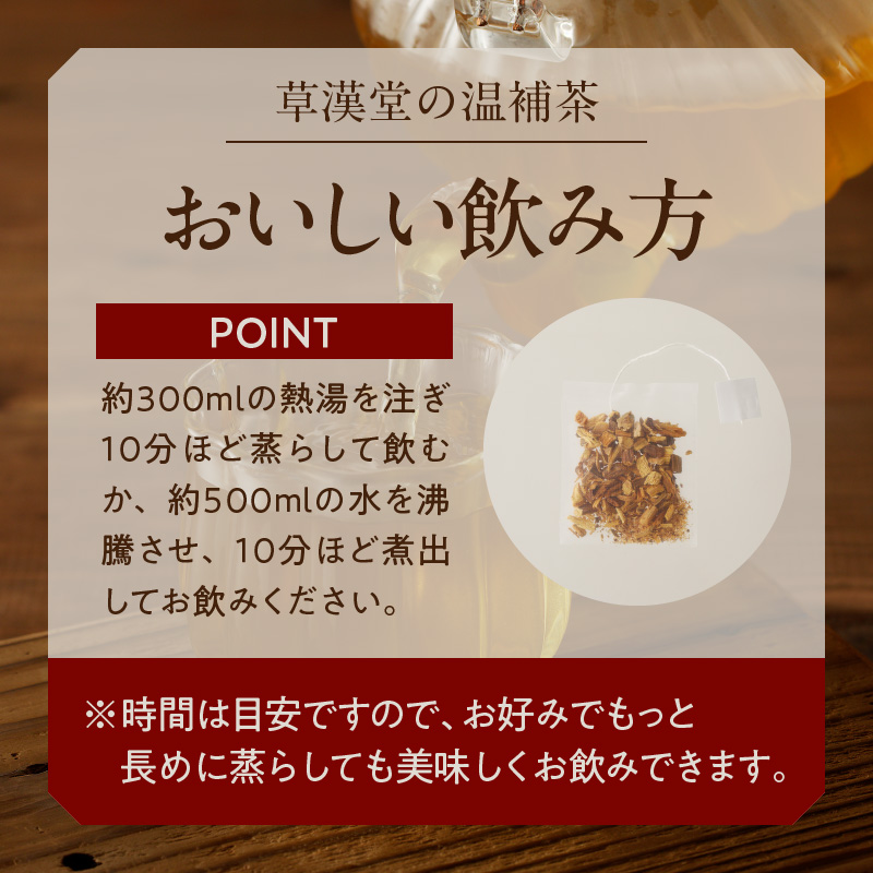 草漢堂の温補茶