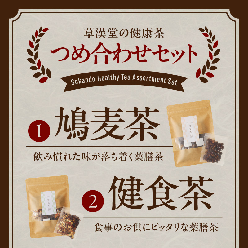 草漢堂の健康茶 詰合せセット　健康茶 爽活茶 はとむぎ茶 温補茶 健食茶 和漢紅茶 お茶
