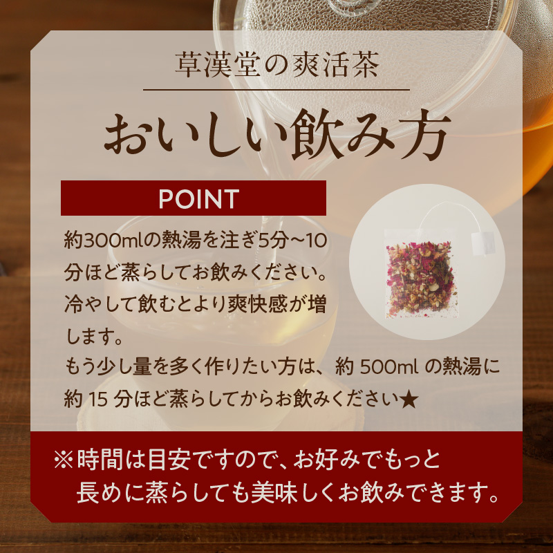 草漢堂の爽活茶