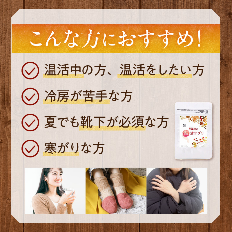 草漢堂の温活サプリ