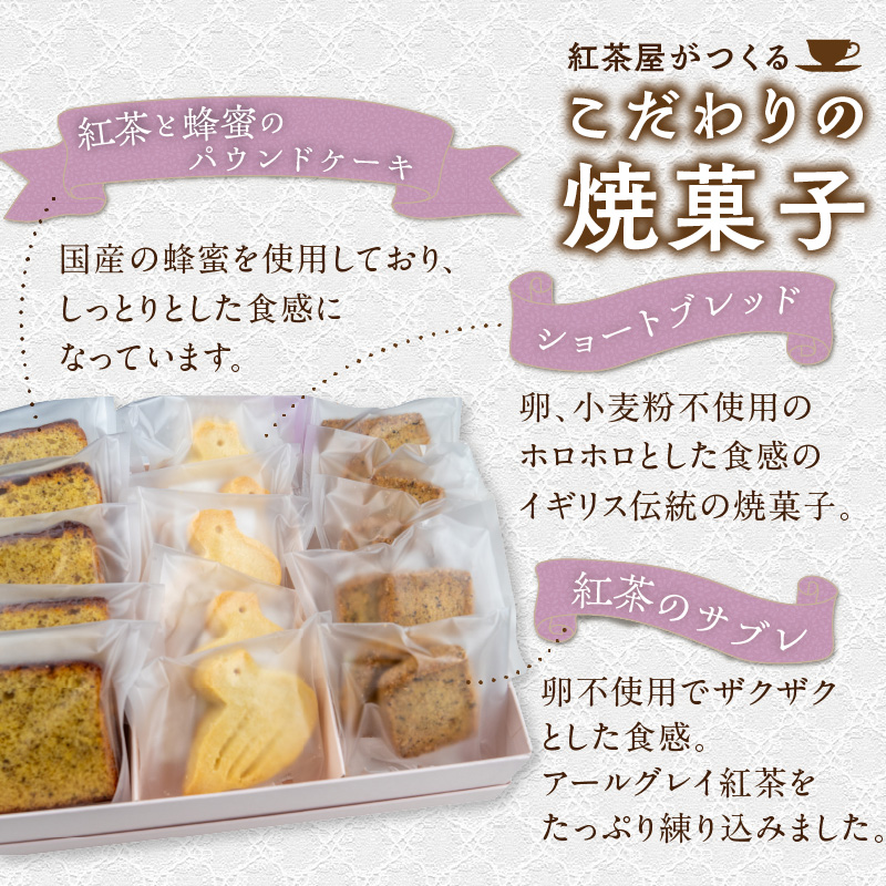 紅茶屋の焼菓子セット