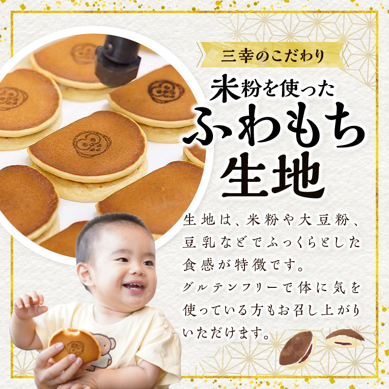 三幸の福どら（粒あん）