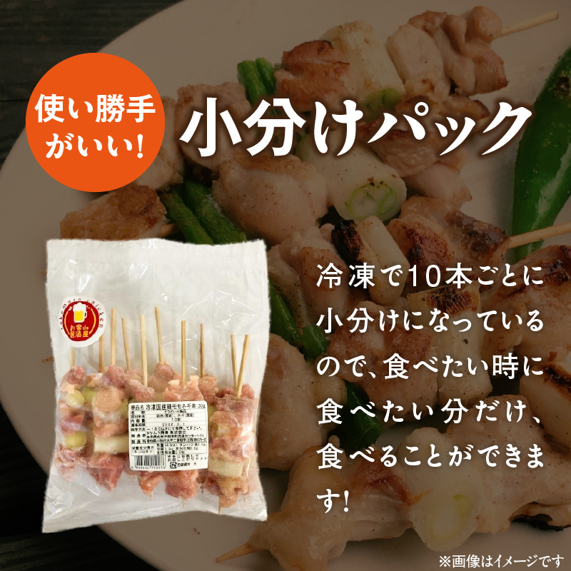 冷凍国産鶏 モモネギマ串　30本（30g×10本×3袋入）焼き鳥 おつまみ バーベキュー 小分け