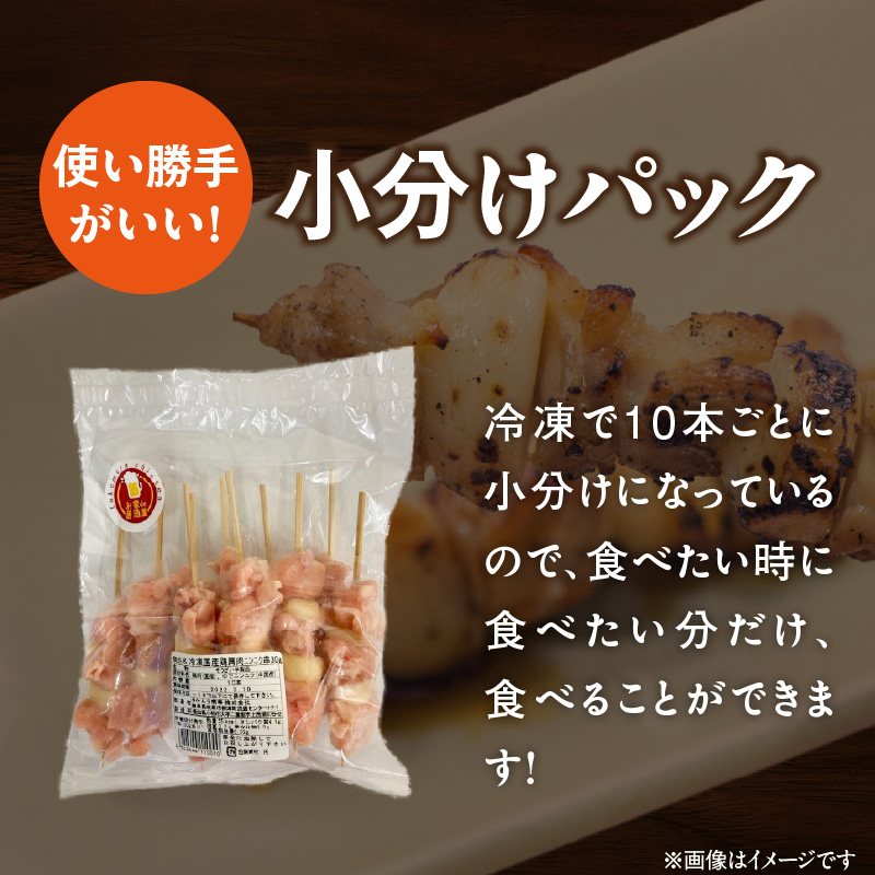 冷凍国産鶏 肩肉ニンニク串　30本（30g×10本×3袋入）焼き鳥 おつまみ バーベキュー 小分け