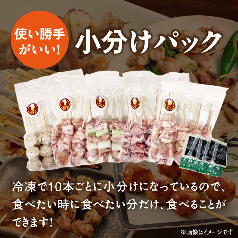 【大満足セット】冷凍国産鶏 焼き鳥串 人気の5種 合計50本セット 小分け パック