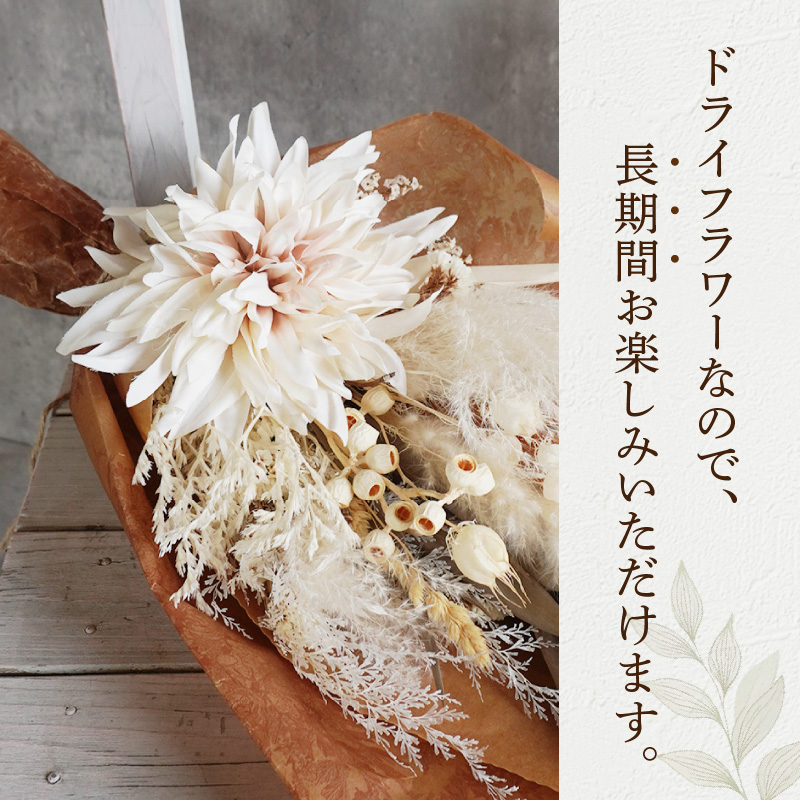 ドライドフラワー　フラワーブーケ