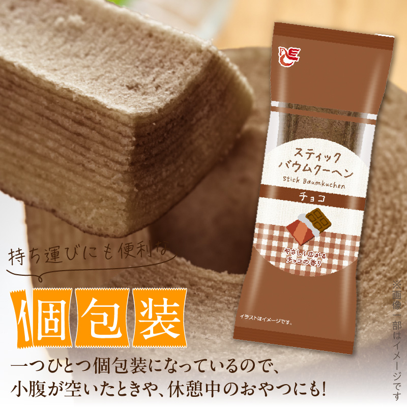 エースベーカリー　スティックバウムクーヘン　チョコ味　8本入