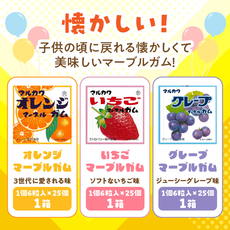 丸川製菓　ビッグサイズマーブルガム　3種詰合せ