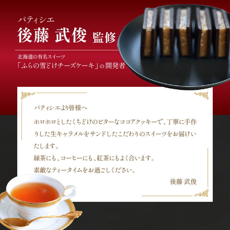 【後藤武俊プロデュース】小牧 キャラメルクッキーサンド　　［ スイーツ 洋菓子 焼菓子 北海道 ふらの 雪どけ チーズケーキ パティシエ 生キャラメル カカオ ココア くるみ お取り寄せ ギフト 贈答 プレゼント バレンタイン ホワイトデー ］