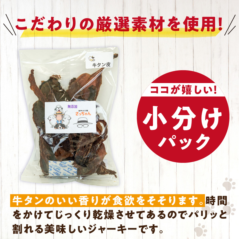 犬猫用　無添加おやつジャーキー　牛たん皮（肉）