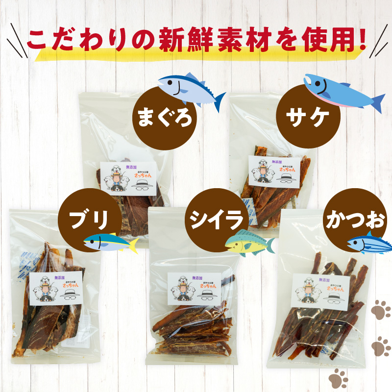 【3ヶ月定期便】犬猫用 国産無添加おやつジャーキー 魚シリーズ ５袋詰め合わせ 3ヶ月定期便 犬猫用 国産 無添加 おやつ ジャーキー 5袋 詰め合わせ まぐろ サケ ブリ シイラ 鰹スティック ペットフード ドッグフード キャットフード エサ おやつ工房さっちゃん お取り寄せ 愛知県 小牧市 送料無料