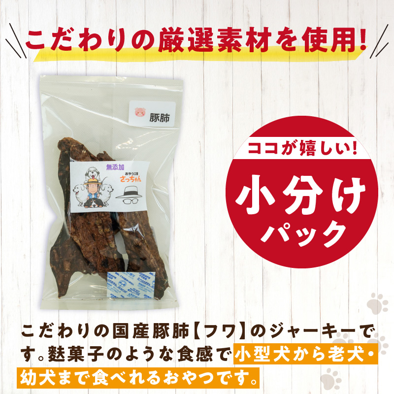 犬猫用　国産無添加おやつジャーキー　豚肺（肉）