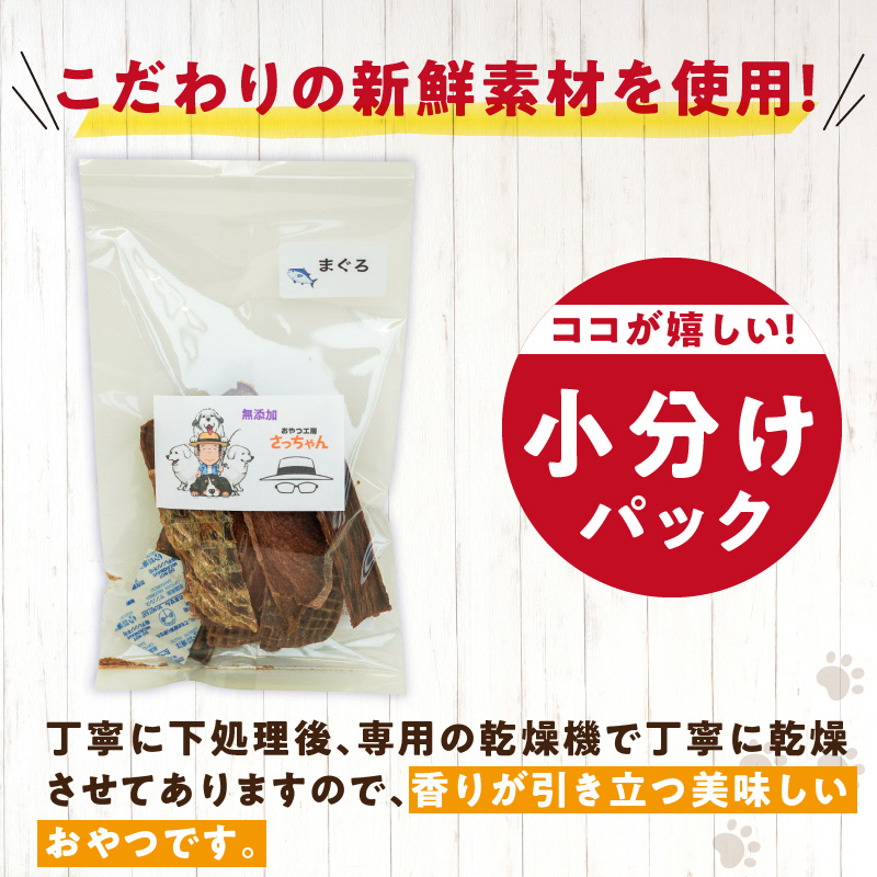 犬猫用　国産無添加おやつジャーキー　まぐろ（魚）