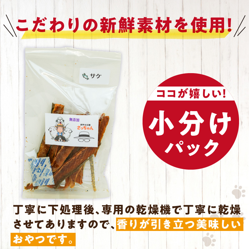 犬猫用　国産無添加おやつジャーキー　サケ（魚）