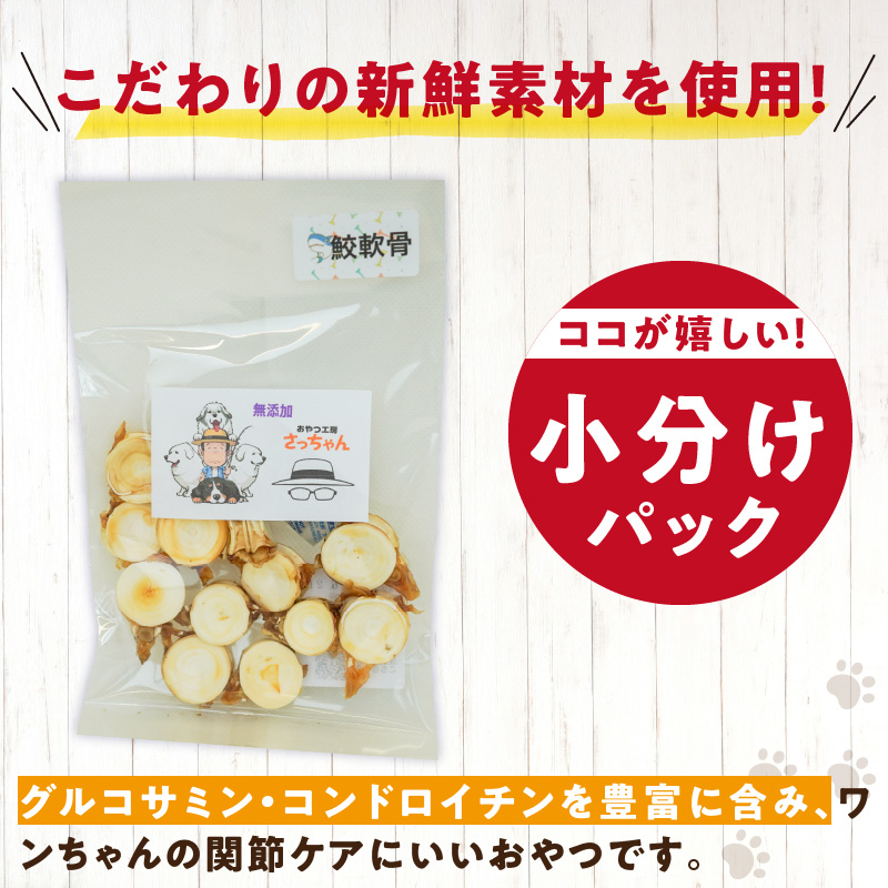 犬猫用　国産無添加おやつジャーキー　鮫軟骨 小（魚）※主に小型犬、中型犬用