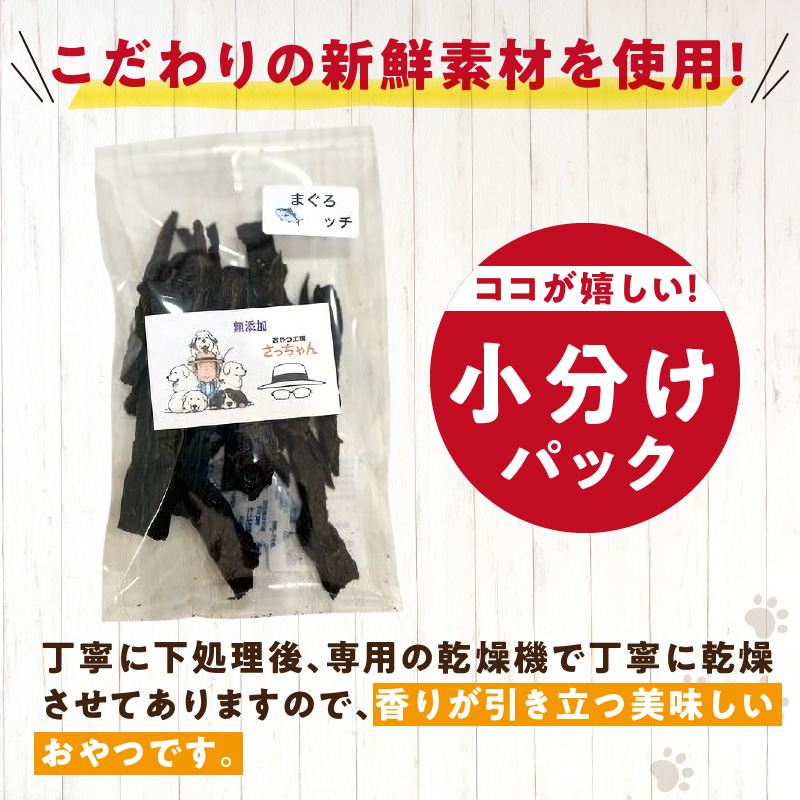 犬猫用　国産無添加おやつジャーキー　まぐろッチ（本マグロ血合い）（魚）