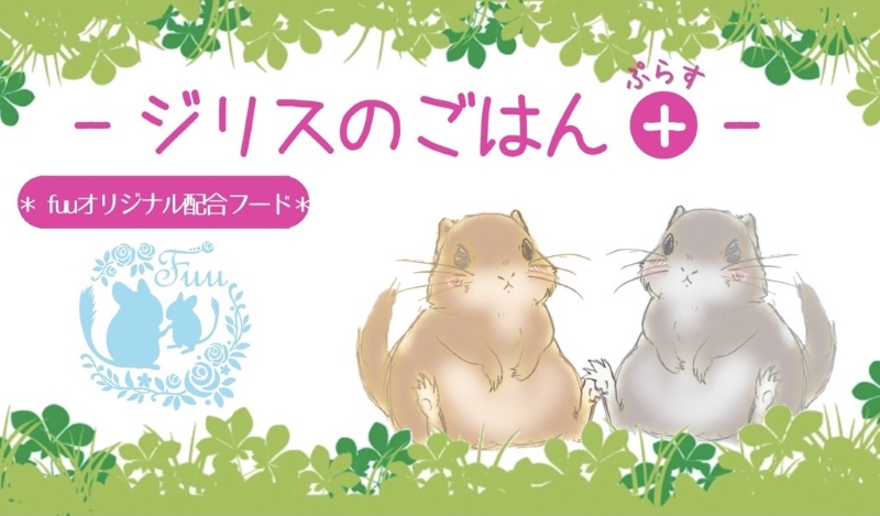 fuu うまうまセレクション ジリスのごはんプラス（210g）