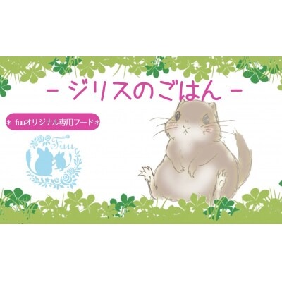 fuu うまうまセレクション ジリスのごはん（960g）