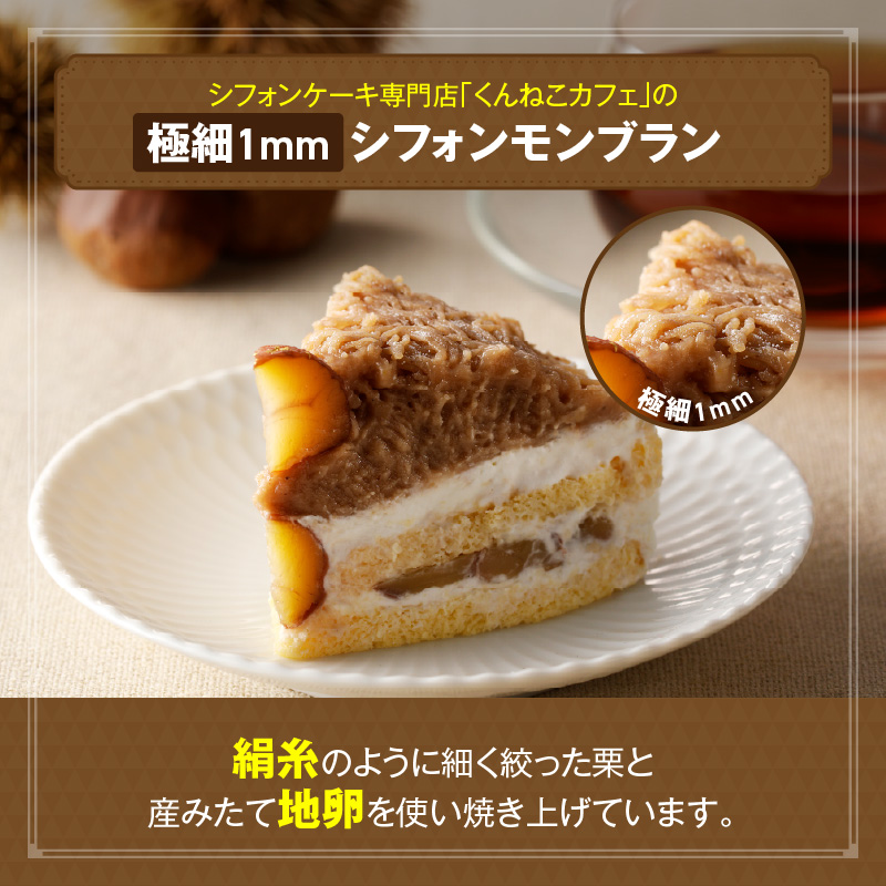 ぬかだる・極細1mmシフォンモンブランセット