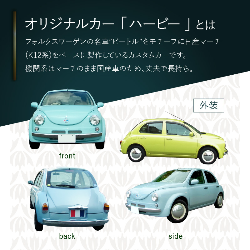 中古車ベースのレトロでかわいいオリジナルカー【ハービー】オーダーメイド車両 H22年式 ボディコーティング：あり ホイール：ホワイト カスタムカー レトロ風 自動車 かわいい 車