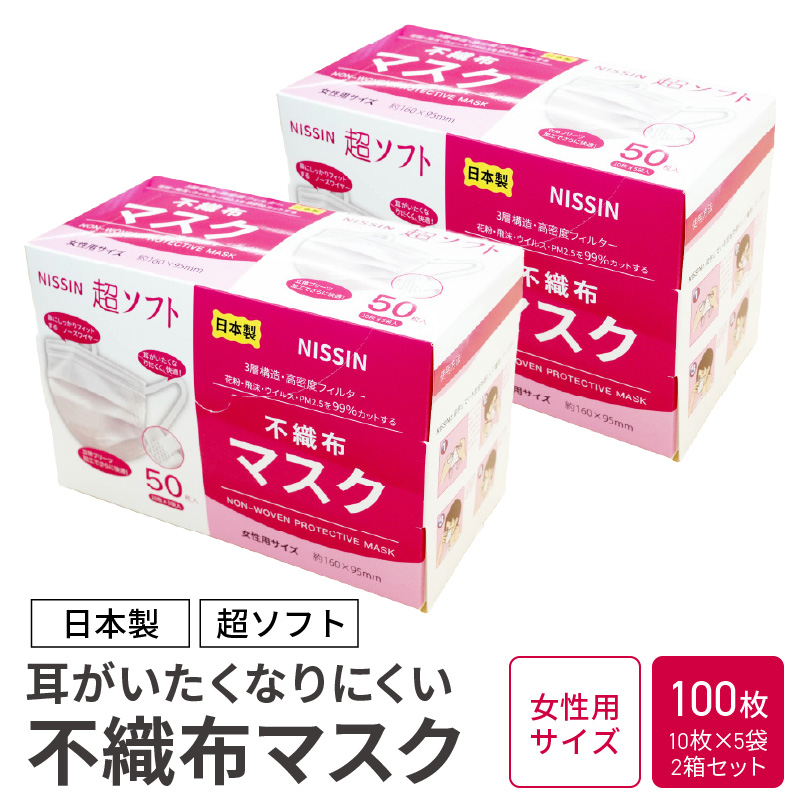超ソフト 耳がいたくなりにくい不織布マスク（日本製） 100枚入（50枚入（10枚×5袋）2箱セット）【女性用サイズ/大人用サイズ】