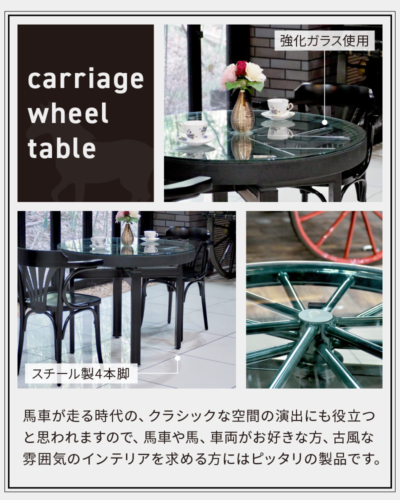 本物の馬車の車輪を使用した 馬車車輪テーブル