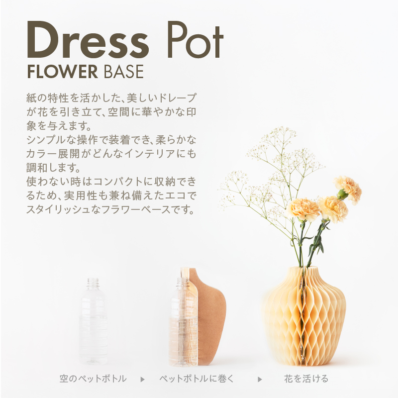 紙から生まれたフラワーベース Dress Pot Sサイズ