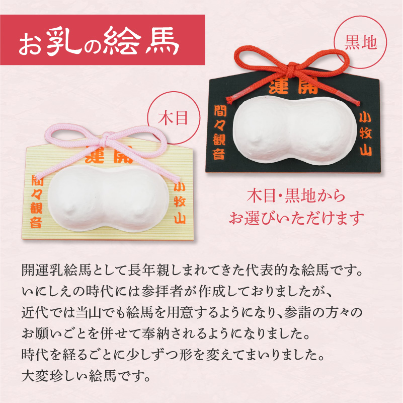 小牧山　間々観音　お乳の絵馬とお乳の根付守り