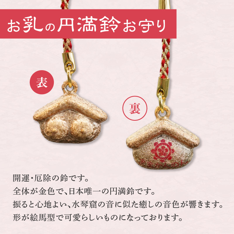 小牧山　間々観音　お乳の根付お守りと円満鈴