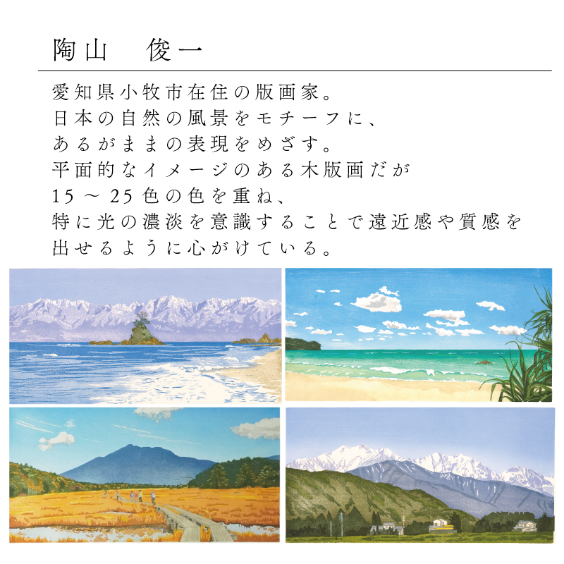 版画「立山連峰」 版画 立山連峰 額装 絵画 木版画家 陶山 俊一 小牧市在住 富山県 氷見市 雨晴海岸 日本 自然 風景 木版画 アート作品 インテリア 壁掛け 美術品 工芸品 風景画 自然画 愛知県 小牧市 送料無料