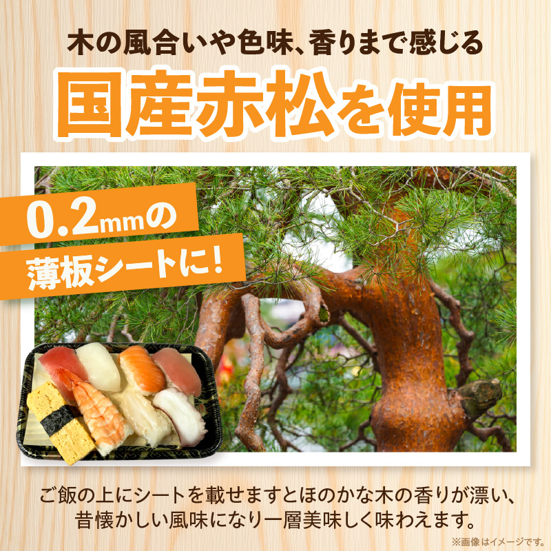 お弁当用抗菌シート　国産赤松 お弁当 抗菌シート 100枚 0.2mm 国産 赤松 抗菌 除菌 薄板 シート 木の香り ランチグッズ 電子レンジ可 使い捨て キッチン用品 食品保存 遠足 ピクニック 雑貨 日用品 愛知県 小牧市 送料無料